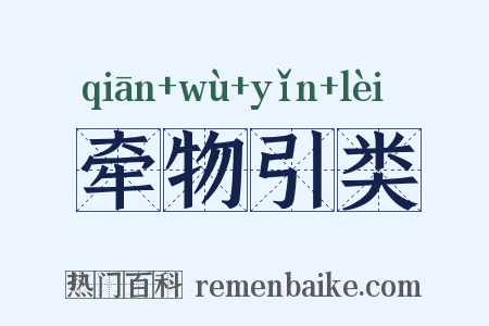 牵物引类是什么意思的图片